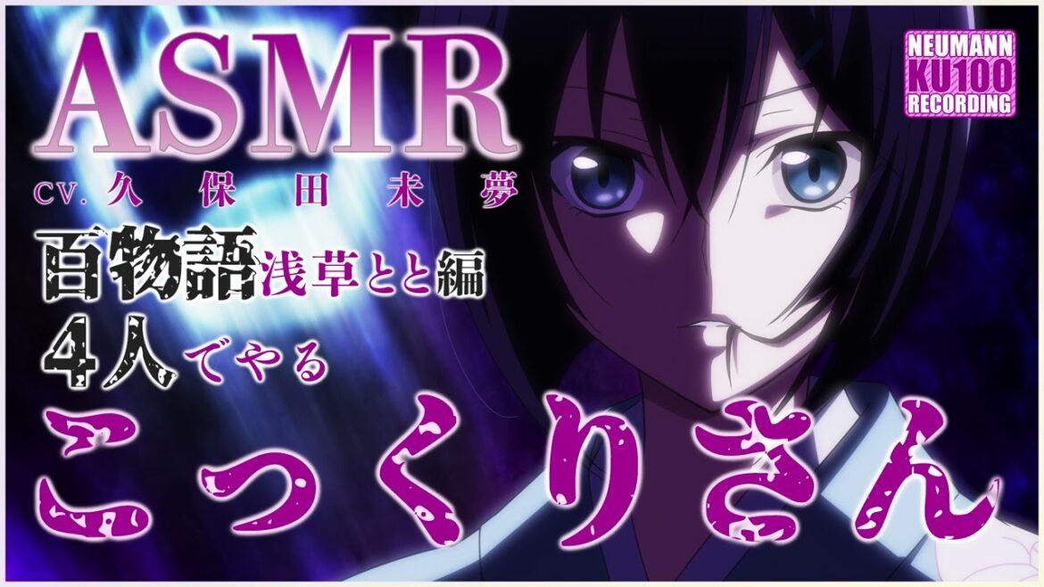 【ASMR】百物語、4人でやるこっくりさん。――浅草ととの場合【CV.久保田未夢】