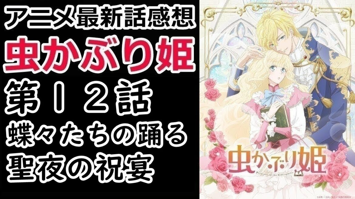 【感想】和解して問題も解決、何事もなくめでたしめでたし!【虫かぶり姫】【レビュー】