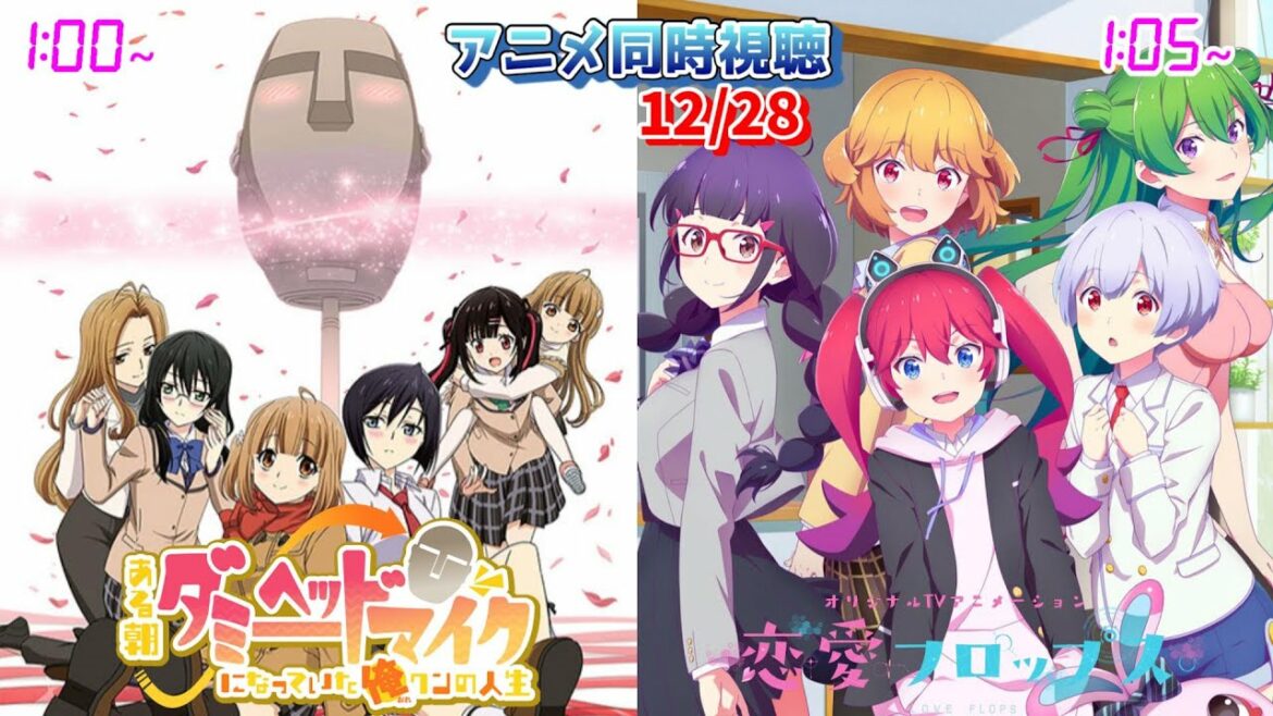 【12/28】アニメ同時視聴実況!【ある朝、ダミーヘッドマイクになっていた俺クンの人生、恋愛フロップス】2022年秋アニメ 感想・考察・評価・リアクション