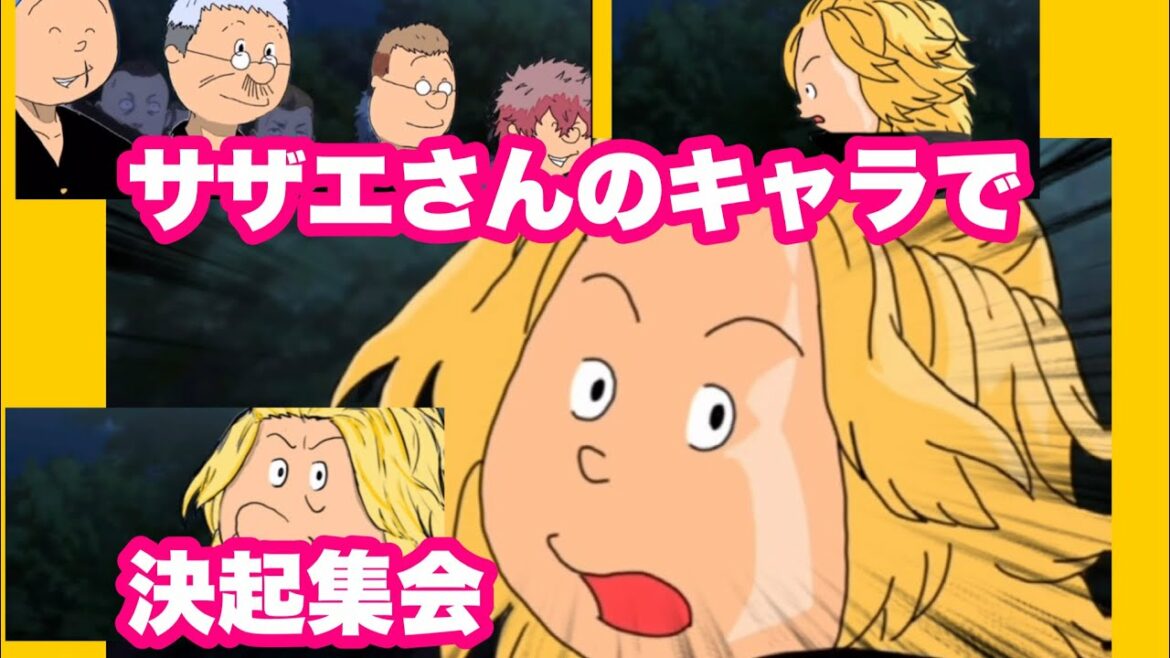 【東京リベンジャーズ】サザエさんのキャラでマイキー の決起集会やってみた【マイキー 】