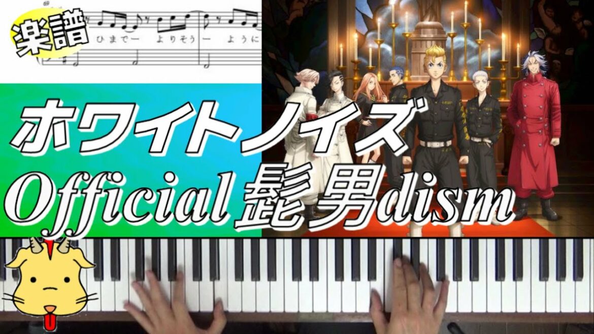 【歌詞/楽譜】ホワイトノイズ/Official髭男dism【『東京リベンジャーズ』聖夜決戦編】(Chor.Draft)