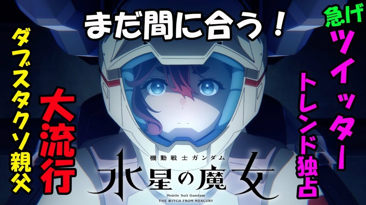 【機動戦士ガンダム 水星の魔女】まだ間に合う!スペシャル特番振り返りSP放映後の覇権秋アニメをガンダム初心者に3分で解説!【水星の魔女】