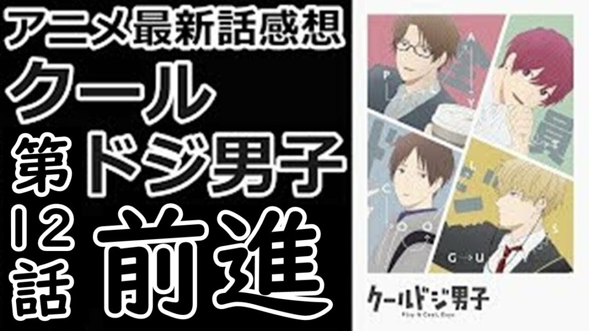 【感想】部活大会で全員集合【クールドジ男子】【レビュー】