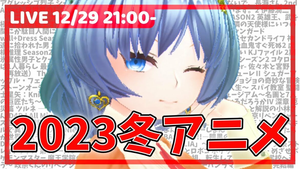 2023冬スタートアニメをチェックしていく配信【元住吉菜々緒】