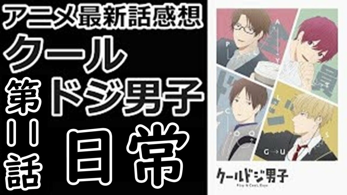 【感想】ドジで合コン不成立【クールドジ男子】【レビュー】