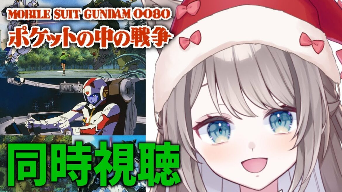 【#機動戦士ガンダム0080 ポケットの中の戦争/初見さん大歓迎 】🔴完全初見 シャアの出自を最後まで…【新人Vtuber/猫羽ことの】