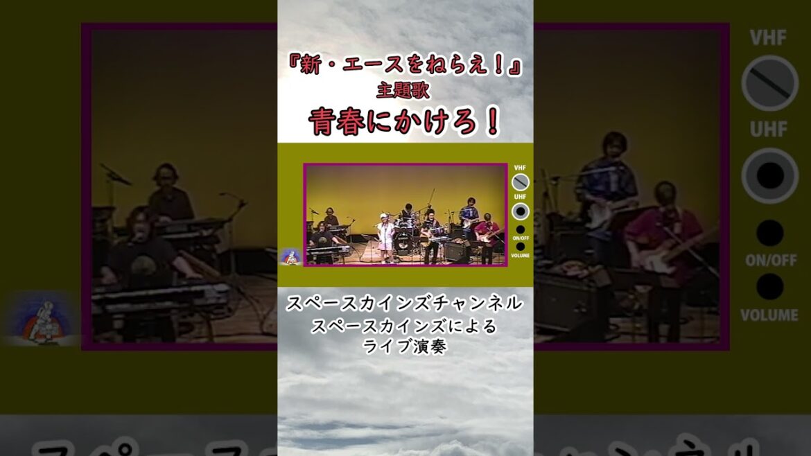 『新・エースをねらえ!』主題歌「青春にかけろ!」 ライブ演奏【懐かしのテレビ・映画音楽ライブ SKCSNo.253】#Shorts