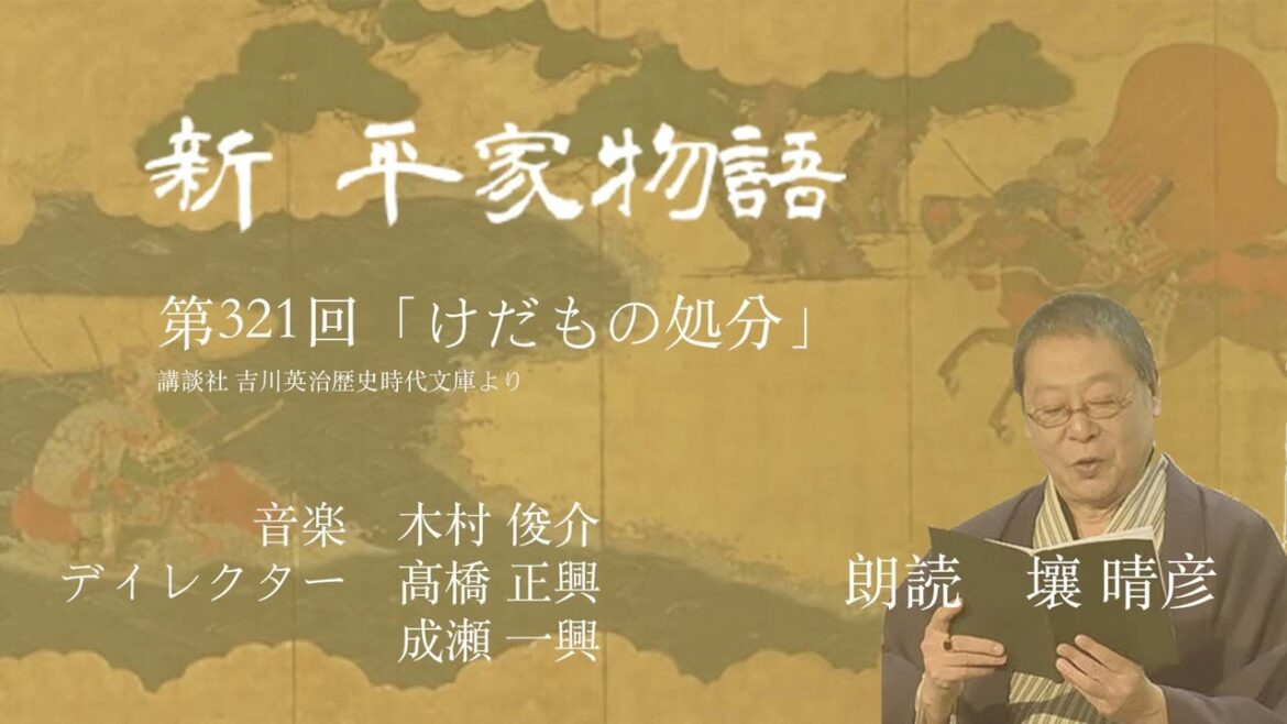 「新・平家物語」(朗読:壤晴彦)第321回『けだもの処分』