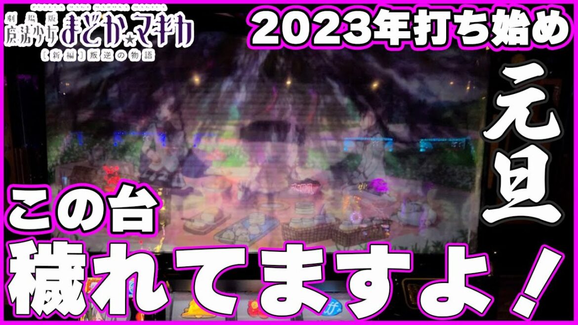 叛逆【まどマギ3】この穢れ切った台で投資〇〇からの巻き返しを狙う!