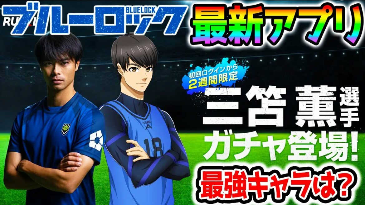 【最新作】ブルーロックPWC 無限リセマラ!最強キャラは?どんなゲーム?今なら三苫もらえる!【ブルーロック Project: World Champion ウマ娘】