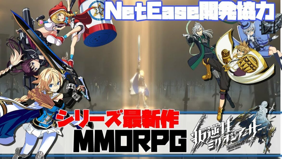 【叛逆性ミリオンアーサー】シリーズ初のMMORPGが登場!ネットイースが開発協力した最新作!/リセマラの方法とシステム解説【ミリアサ】