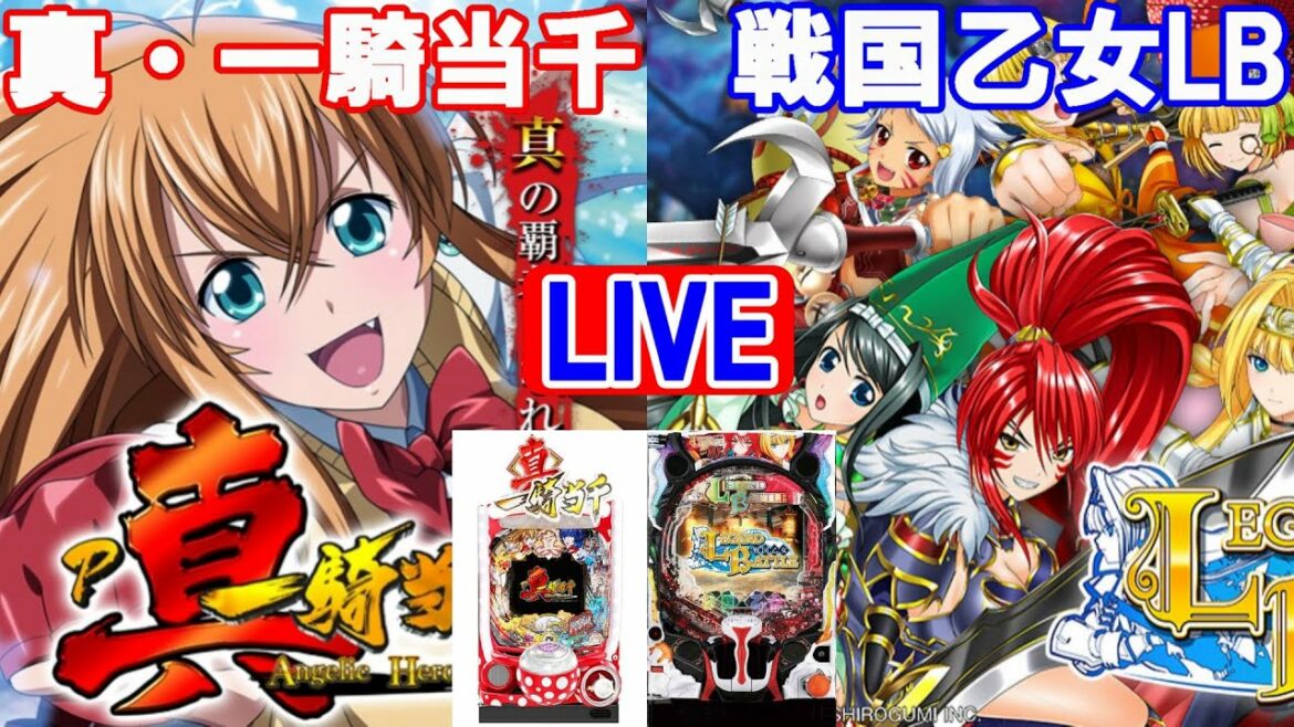【パチンコ実機LIVE】真・一騎当千&戦国乙女LB 2023/01/04