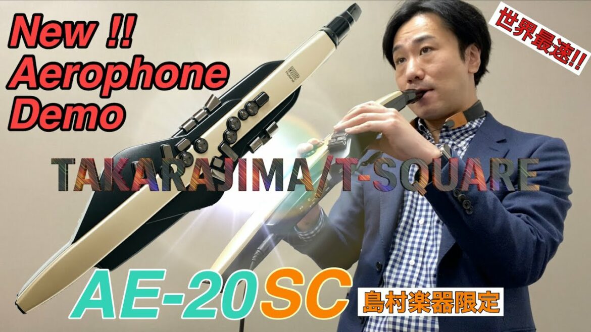 世界最速!Roland Aerophone AE-20SC で『TAKARAJIMA(宝島)/T-SQUARE』を演奏してみた/吹奏楽ソロ/島村楽器限定モデル/エアロフォン インストラクター吉田隆広