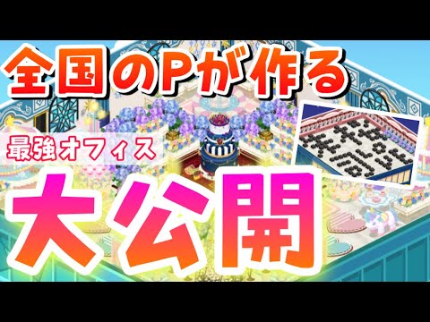 【あんスタ】これでオフィスコンクール優勝!!みんなの最強なオフィス達を大公開!【あんさんぶるスターズ】【あんスタMUSIC】