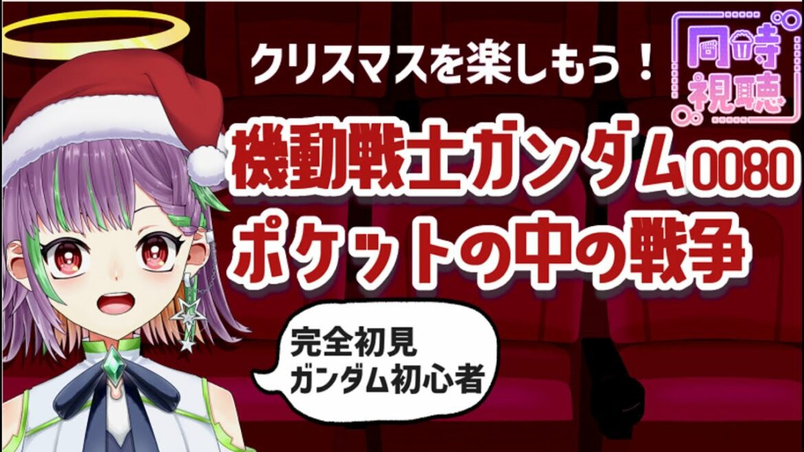 初見【同時視聴】『機動戦士ガンダム0080 ポケットの中の戦争』を一緒に見る枠【おこめ】