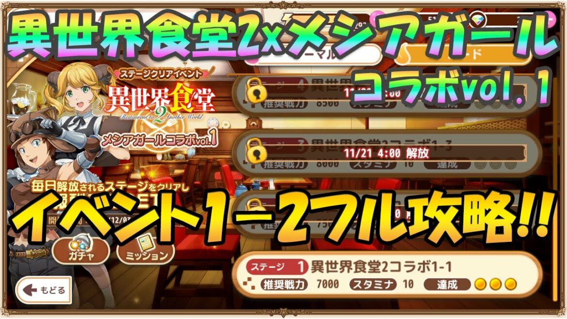 「異世界食堂2xメシアガールコラボvol.1」 1-2ノーマル/ハードフル攻略【メシアガール】