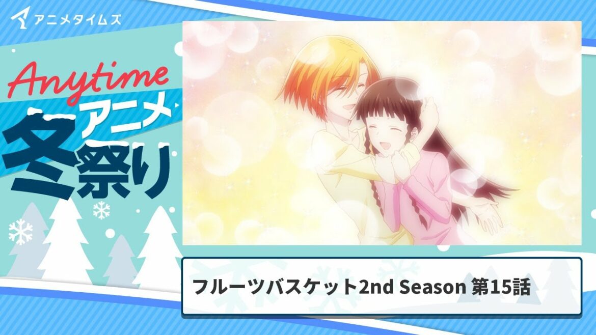 【公式】第15話│フルーツバスケット 2nd Season 期間限定本編配信【アニメタイムズ 「Anytime アニメ冬祭り」】