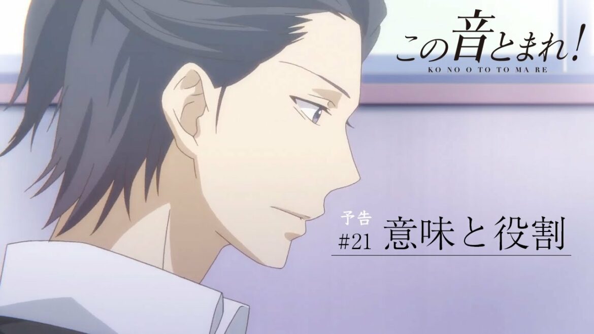 「意味と役割」 | この音とまれ! |  第21話 TV予告