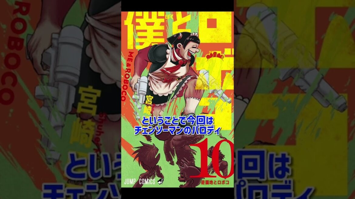 【10月4日発売】僕とロボコ最新巻(10巻)の表紙が面白すぎるwww #shorts