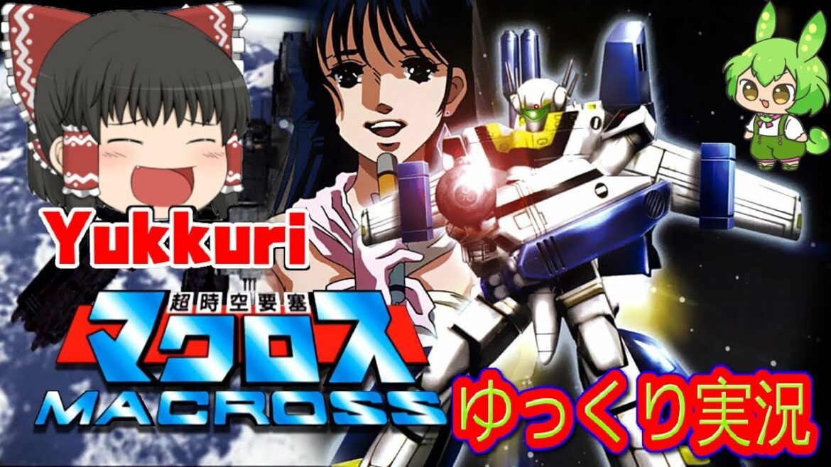 【ゆっくり実況】 超時空要塞マクロスをゆっくりがプレイする 【コメ付き】