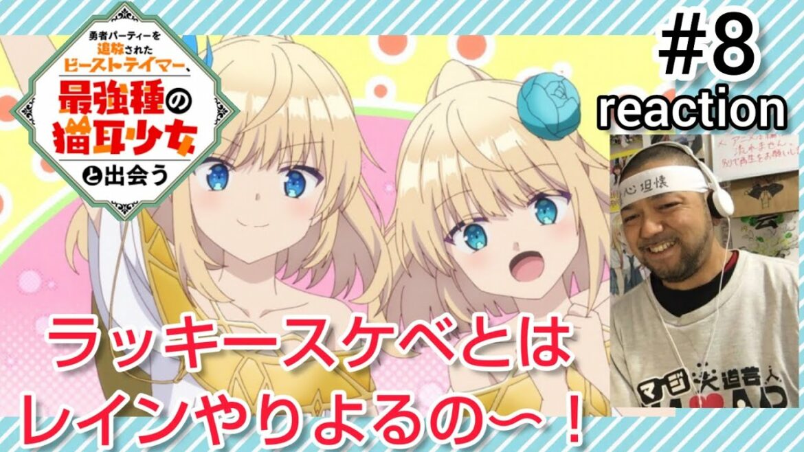 勇者パーティーを追放されたビーストテイマー、最強種の猫耳少女と出会う 8話 リアクション 【ラッキースケベとはレインめ〜w】 Beast Tamer episode8 reaction 反応 同時視聴