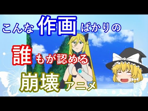 毒魔理沙さんと見る、作画崩壊で台無しになったアニメ2