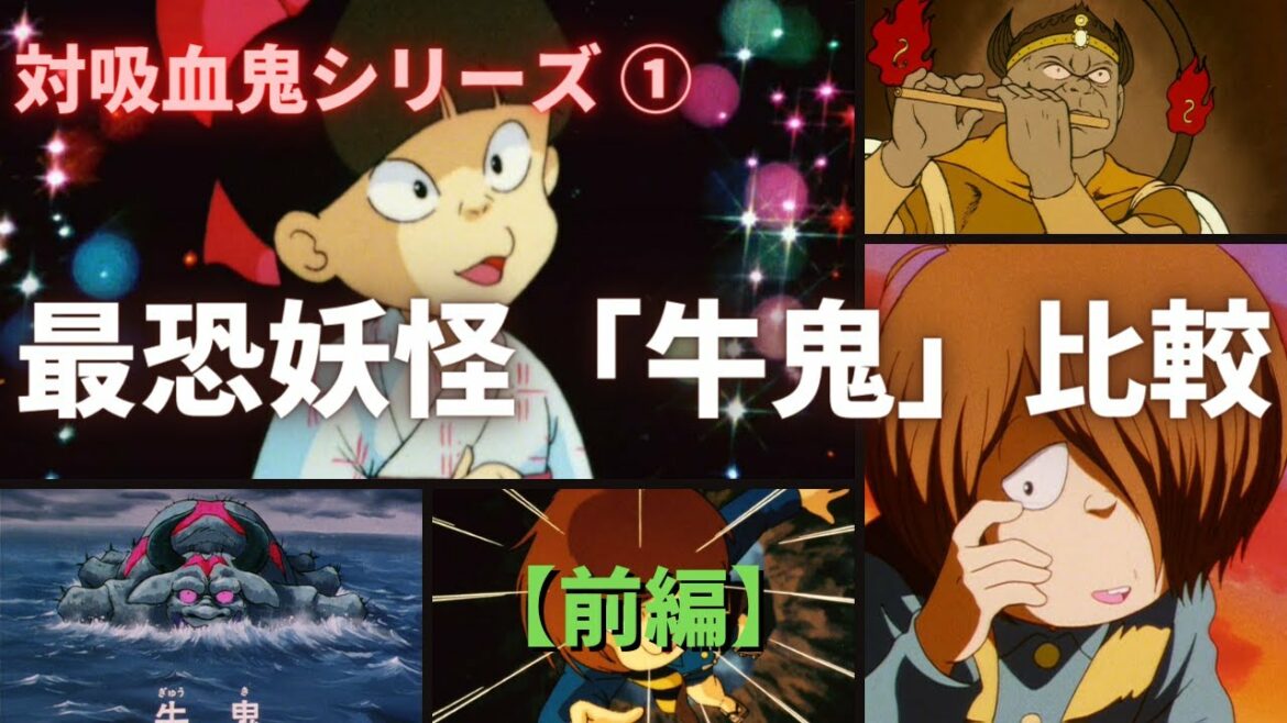 対吸血鬼シリーズ① 「牛鬼」を時代ごとに比較 【前編】 (ゲゲゲの鬼太郎)