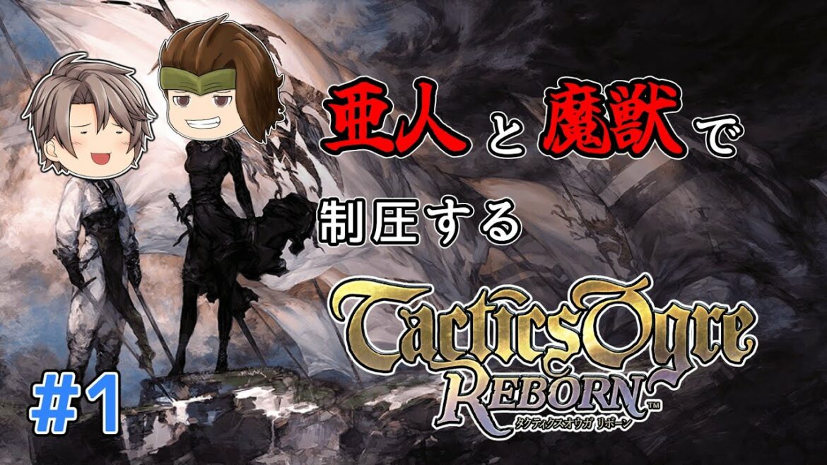 #1 亜人と魔獣で制圧するタクティクスオウガリボーン【ネタバレ有】