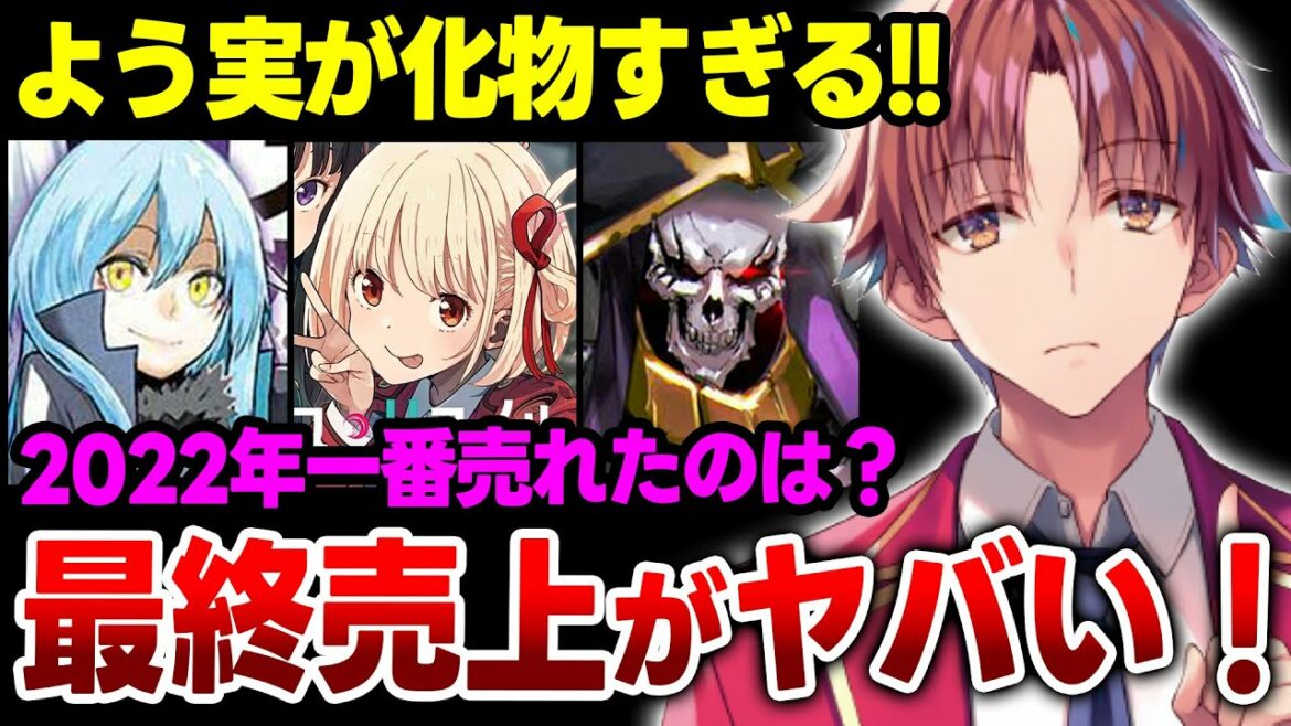 【最終結果】2022年のラノベ売上がヤバい!よう実が化物すぎる異常事態に!?最も売れたラノベは〇〇に決定!【転スラ/リコリコ/オーバーロード】
