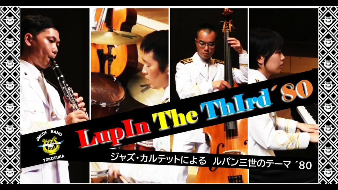 【音楽】ルパン三世のテーマ’80 大野雄二作曲 横須賀音楽隊オンラインコンサート2021 第2弾