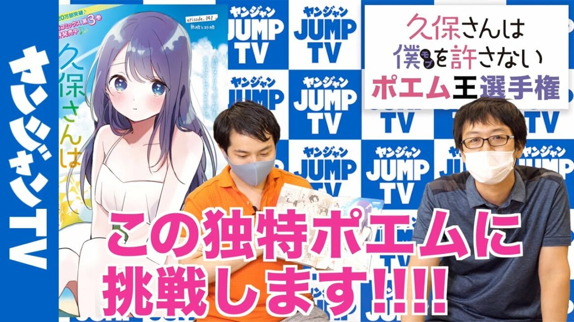 【公式】ヤンジャン若手編集がガチ対決!久保さんポエム王選手権【プレゼント告知アリ】