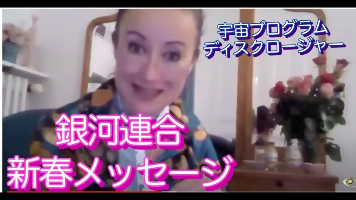 銀河連合からの新春メッセージ 2 (エレナ・ダナーンさん)