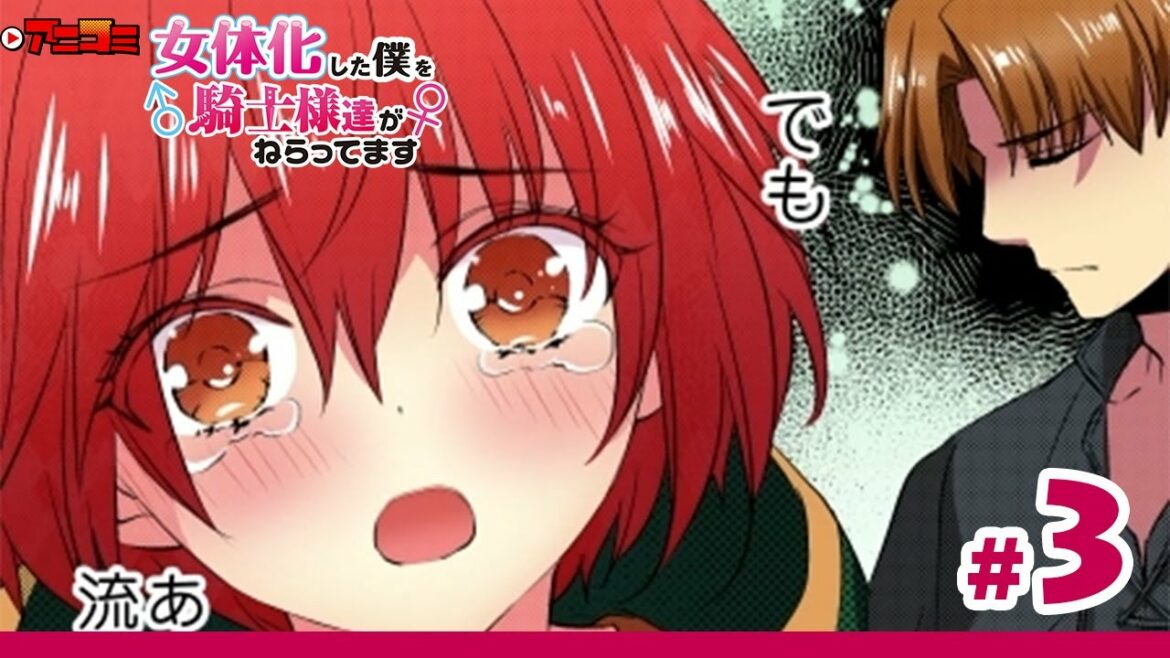 【第2期チラ見せ③】「女体化した僕を騎士様たちがねらってます」