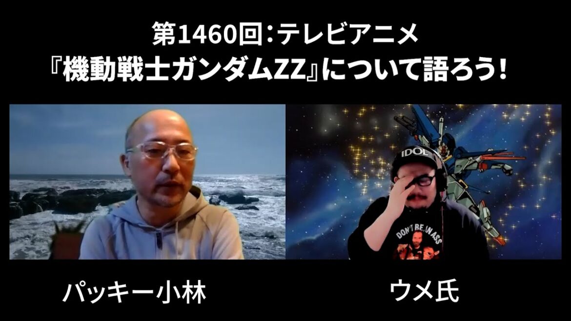 第1460回:TVアニメ『機動戦士ガンダムZZ』について語ろう!