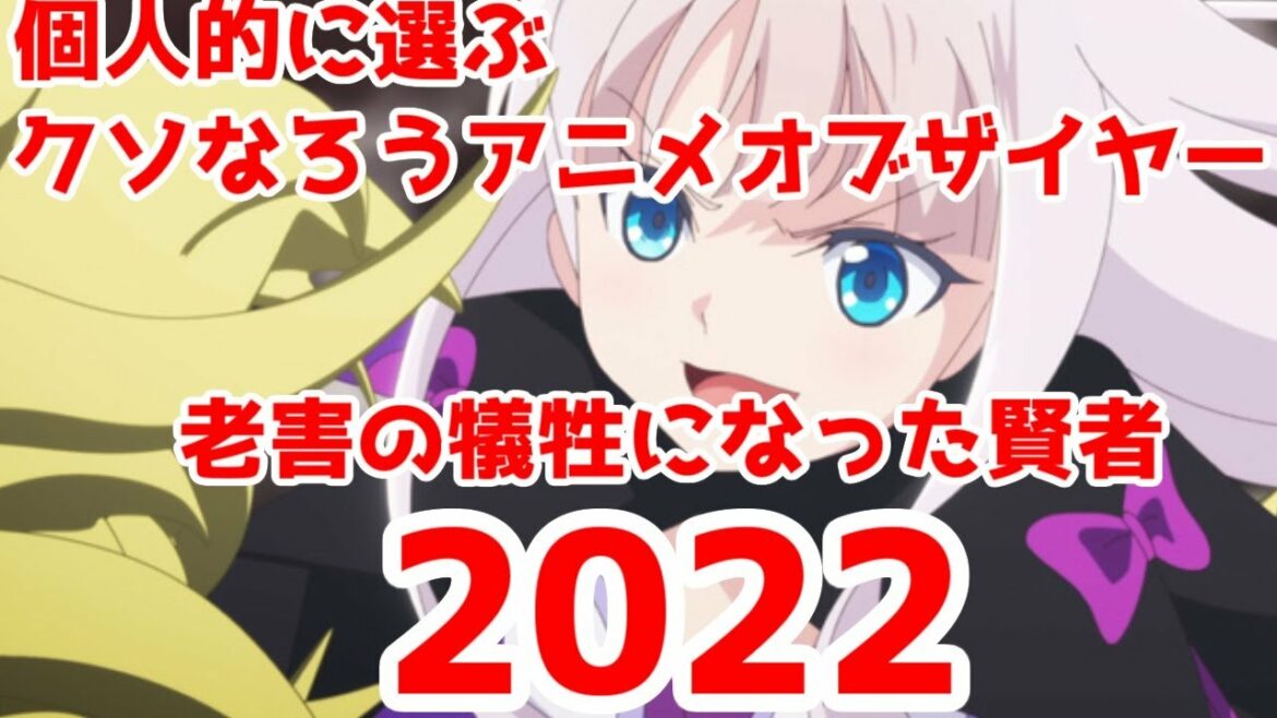 クソなろうアニメオブザイヤー2022を勝手に紹介する【個人的見解です】【わしかわ】