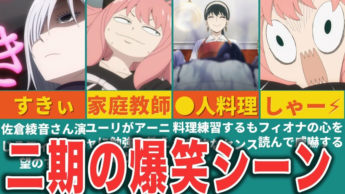 【スパイファミリー】大好評アニメ二期の面白エピソードまとめ【SPY×FAMILY】