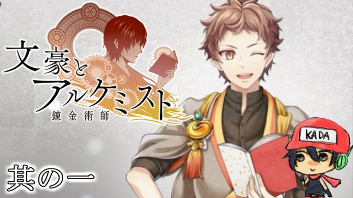 文豪とアルケミストと実況する私。01