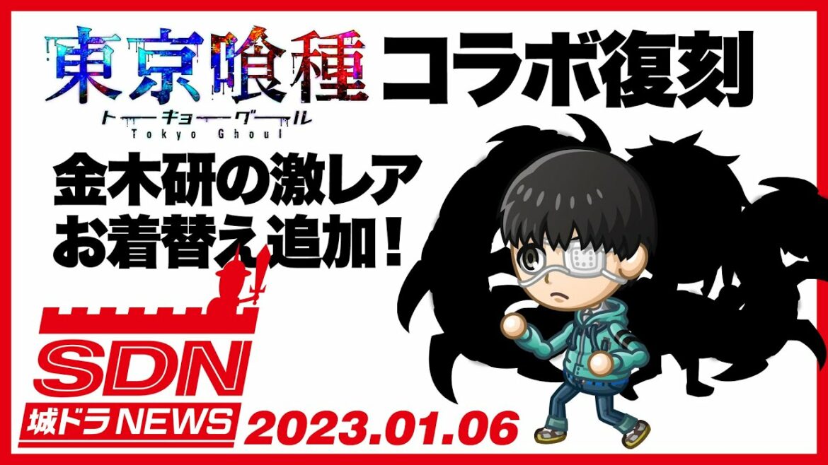 城ドラNEWS「東京喰種 復刻コラボ開催!」(2023/1/6公開)【城ドラ大好き倶楽部|城とドラゴン公式】