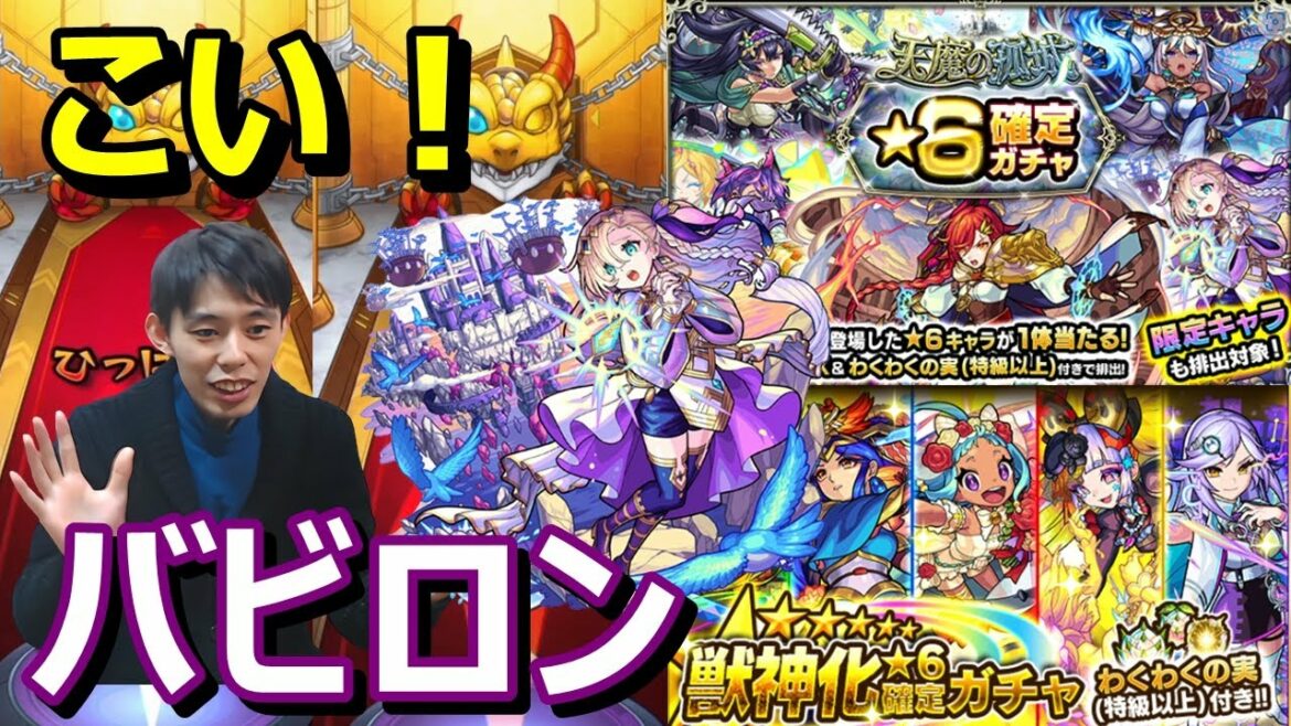 【モンストガチャ】バビロン1点狙い!天魔の孤城星6確定ガチャ&初心者応援パックプレミアムガチャ