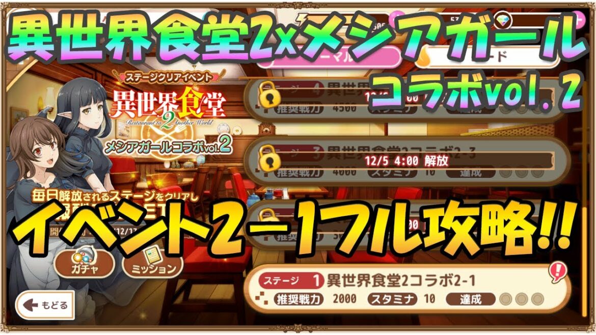 「異世界食堂2xメシアガールコラボvol.2」 2-1ノーマル/ハードフル攻略【メシアガール】