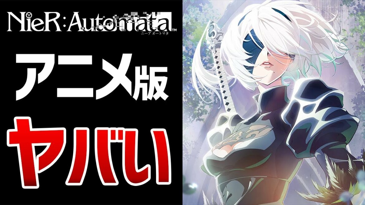 【ニーアオートマタ】神アニメ確定の3つの理由とは…
