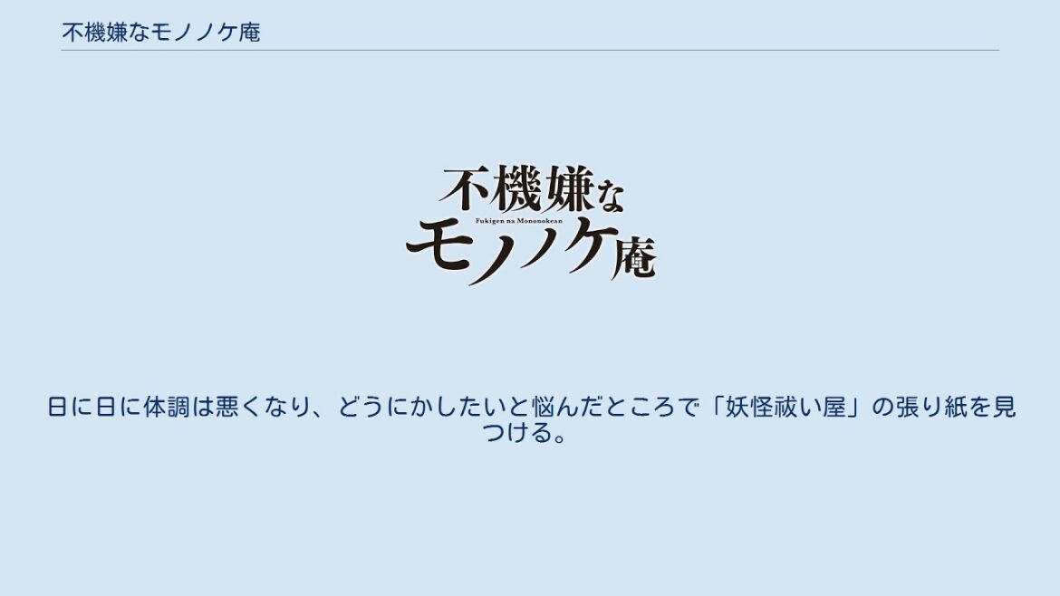 不機嫌なモノノケ庵