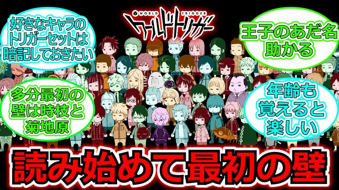 ワールドトリガー読んで最初の壁がキャラの名前が多すぎて覚えられないことに対する読者の反応集