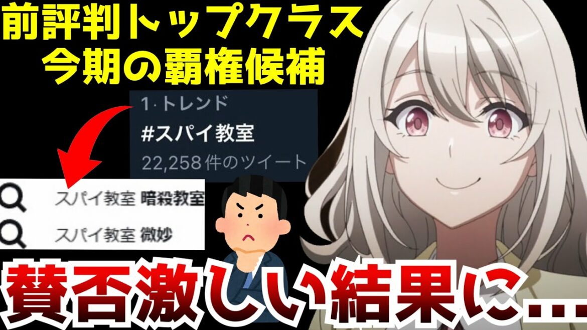 放送前から話題になっていた今期の覇権候補『スパイ教室』・・・第1話放送後の評価が賛否真っ二つに分かれる結果に…【2023冬アニメ】【スパイ教室1話】