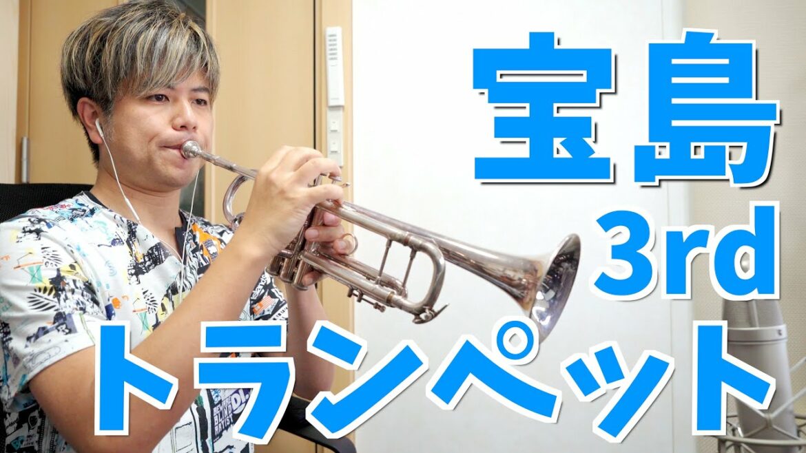 吹奏楽「宝島」トランペット3rd (ニューサウンズインブラス)