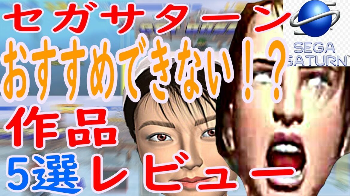 【セガサターン】おすすめできない!?作品5選レビュー#プラネットジョーカー#R?MJ#TAMA#ウィズ#ワンチャイコネクション