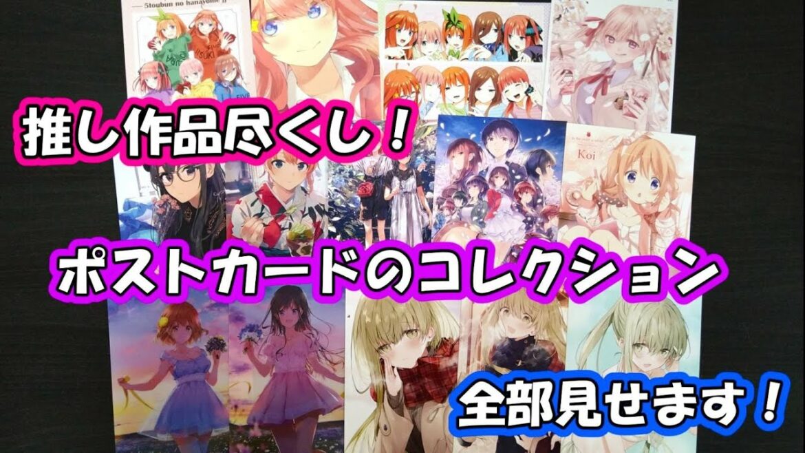 【コレクション紹介①】豪華な特典尽くし⁉ ポストカードのコレクション全部見せます!