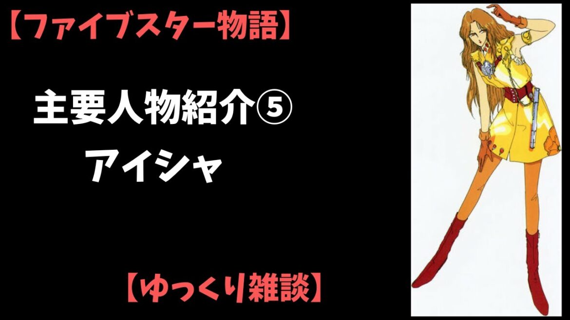 【ファイブスター物語】主要人物紹介⑤アイシャ・コーダンテ【ゆっくり雑談】