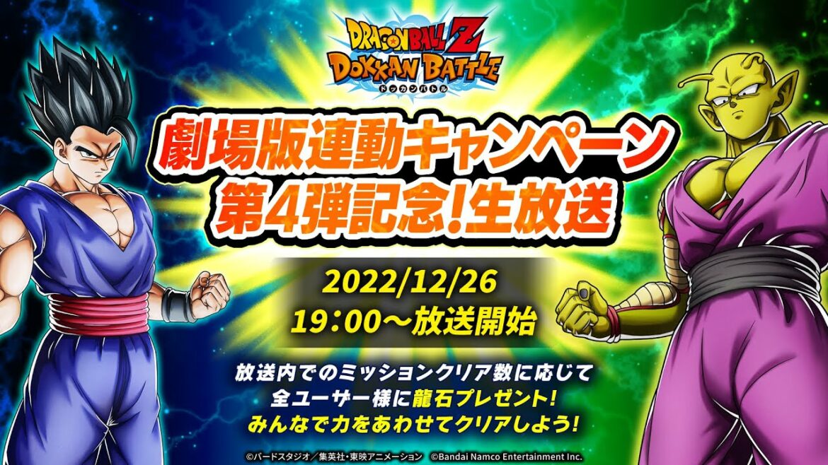 ドラゴンボールZ ドッカンバトル 劇場版連動キャンペーン第4弾記念!生放送