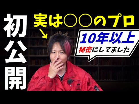 【初公開】実は私○○のプロです